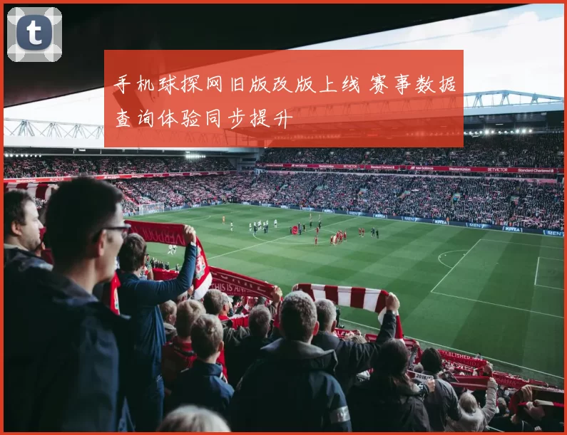 手机球探网旧版改版上线 赛事数据查询体验同步提升