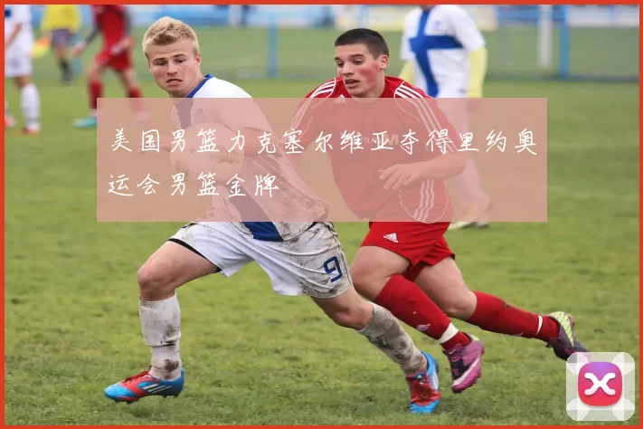 美国男篮力克塞尔维亚夺得里约奥运会男篮金牌