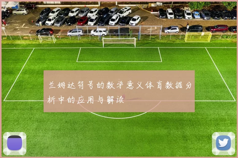 兰姆达符号的数学意义体育数据分析中的应用与解读