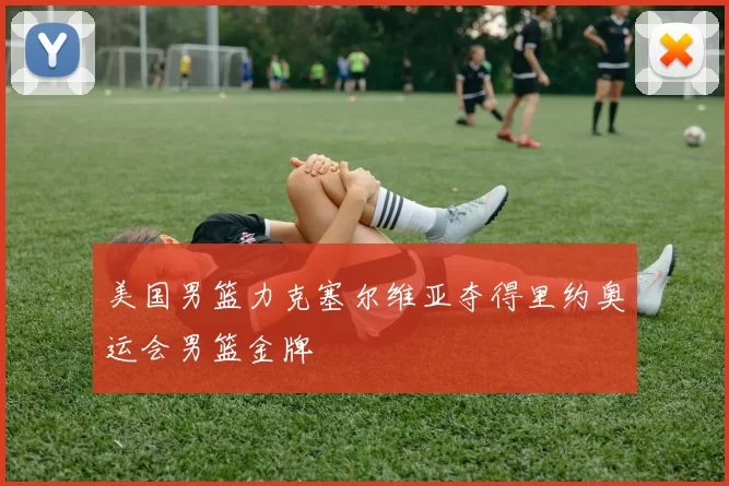 美国男篮力克塞尔维亚夺得里约奥运会男篮金牌