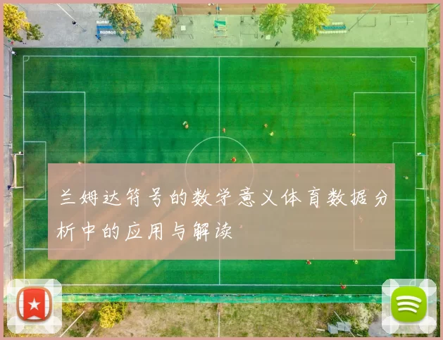 兰姆达符号的数学意义体育数据分析中的应用与解读