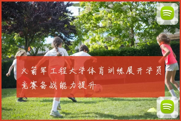 火箭军工程大学体育训练展开学员竞赛备战能力提升