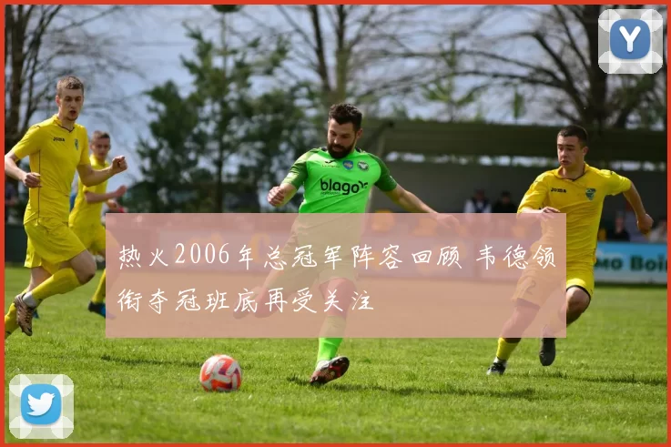 热火2006年总冠军阵容回顾 韦德领衔夺冠班底再受关注
