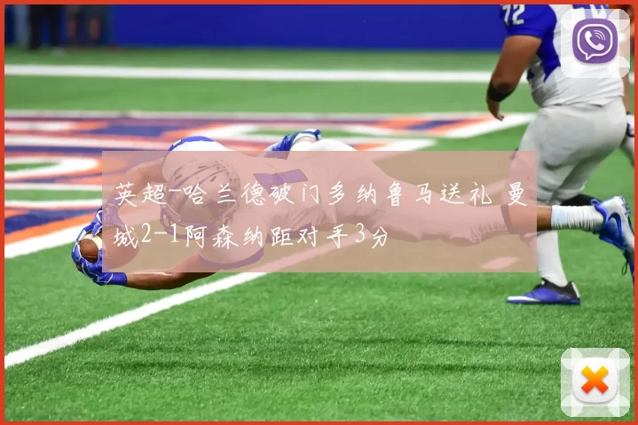 英超-哈兰德破门多纳鲁马送礼 曼城2-1阿森纳距对手3分